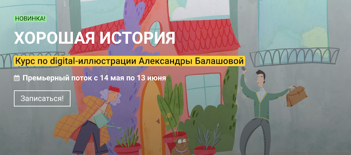 [KalachevaSchool] Александра Балашова - Хорошая ис_0.png